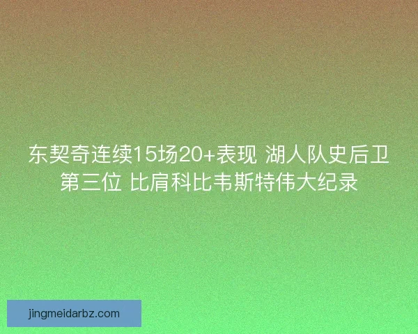 东契奇连续15场20+表现 湖人队史后卫第三位 比肩科比韦斯特伟大纪录