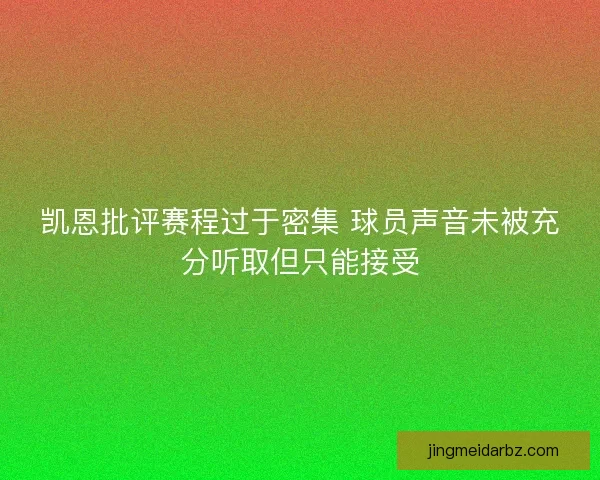 凯恩批评赛程过于密集 球员声音未被充分听取但只能接受