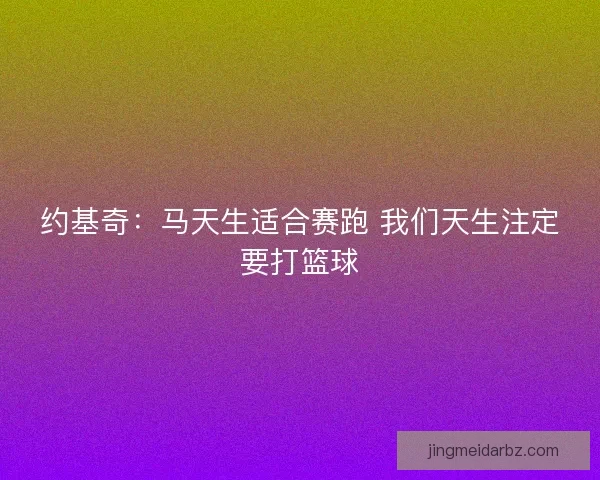 约基奇：马天生适合赛跑 我们天生注定要打篮球